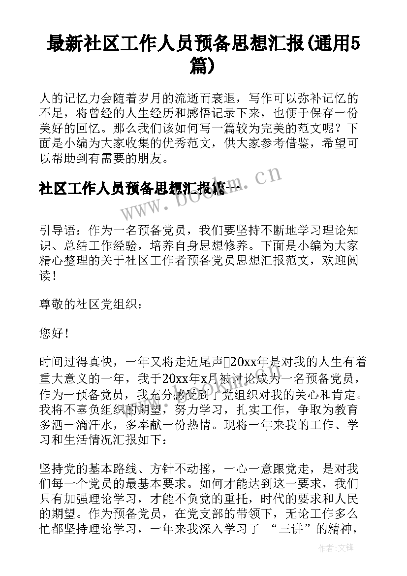 最新社区工作人员预备思想汇报(通用5篇)