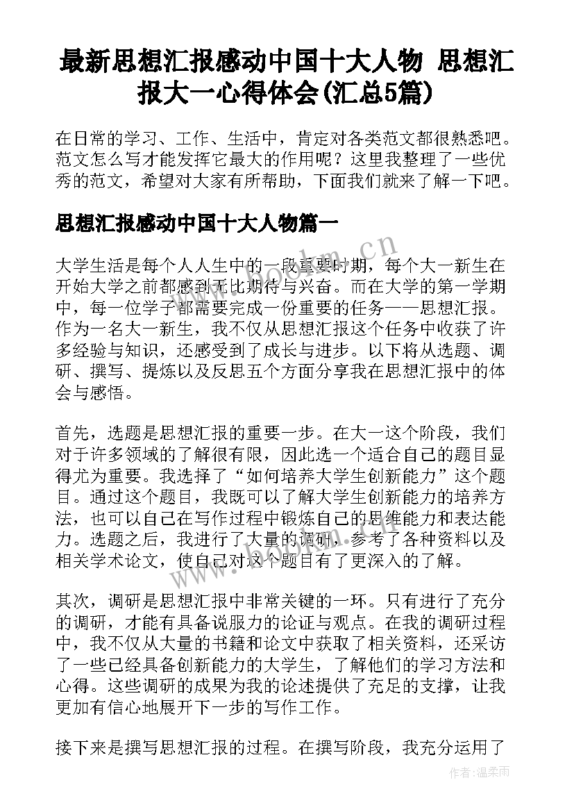 最新思想汇报感动中国十大人物 思想汇报大一心得体会(汇总5篇)