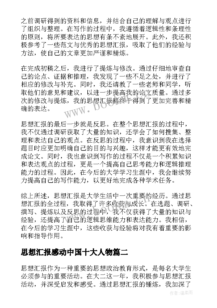 最新思想汇报感动中国十大人物 思想汇报大一心得体会(汇总5篇)