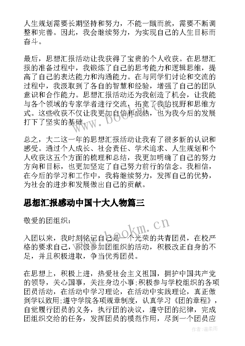 最新思想汇报感动中国十大人物 思想汇报大一心得体会(汇总5篇)