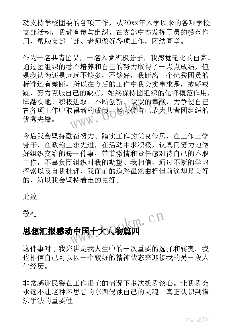 最新思想汇报感动中国十大人物 思想汇报大一心得体会(汇总5篇)