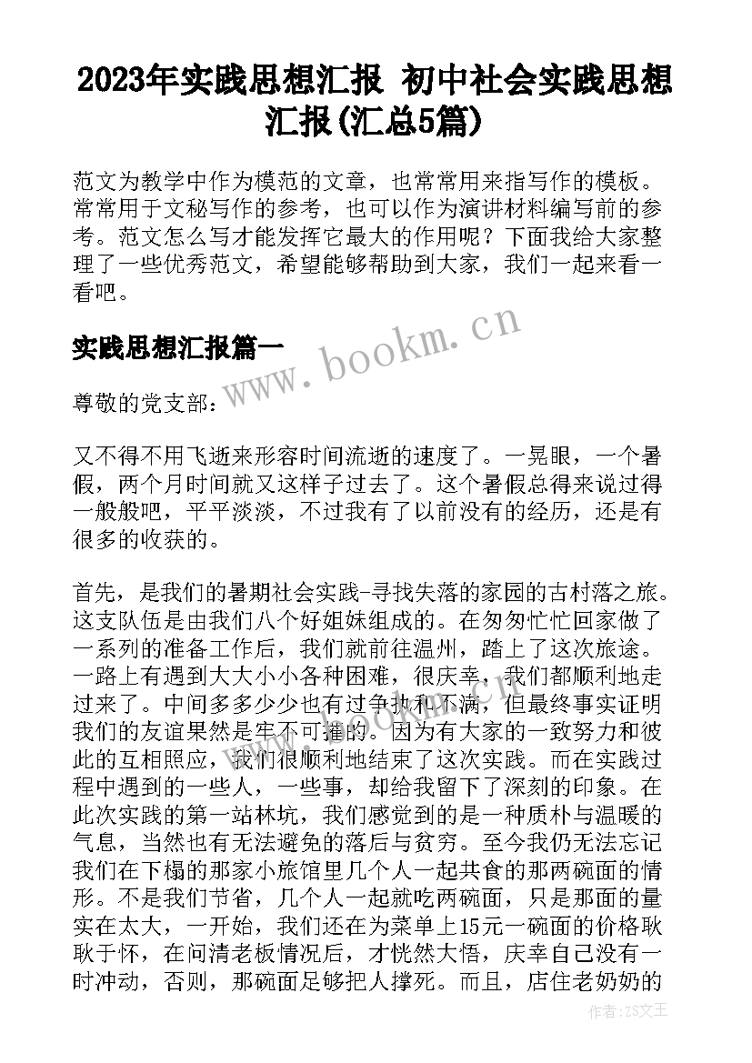 2023年实践思想汇报 初中社会实践思想汇报(汇总5篇)