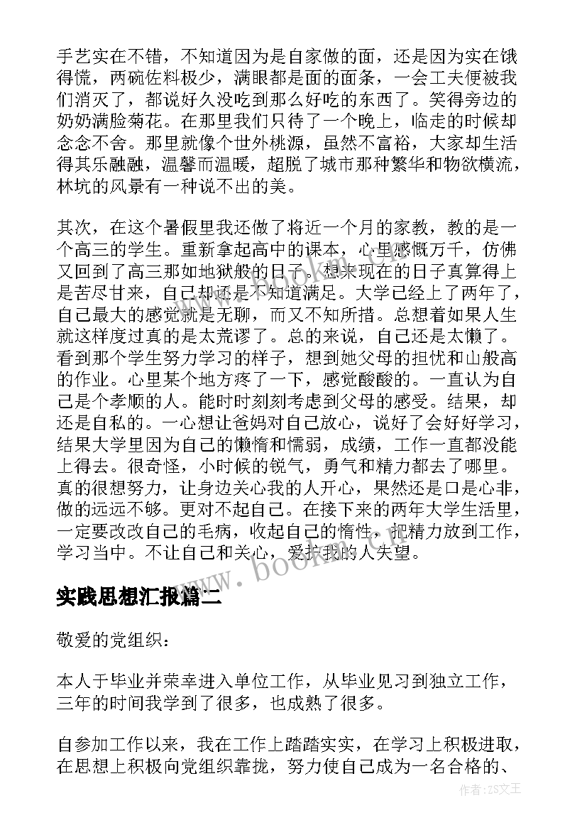 2023年实践思想汇报 初中社会实践思想汇报(汇总5篇)