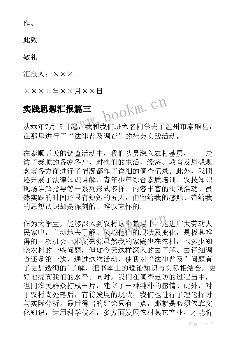 2023年实践思想汇报 初中社会实践思想汇报(汇总5篇)