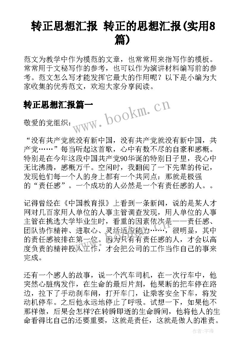 转正思想汇报 转正的思想汇报(实用8篇)