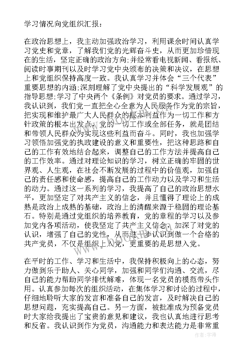 转正思想汇报 转正的思想汇报(实用8篇)