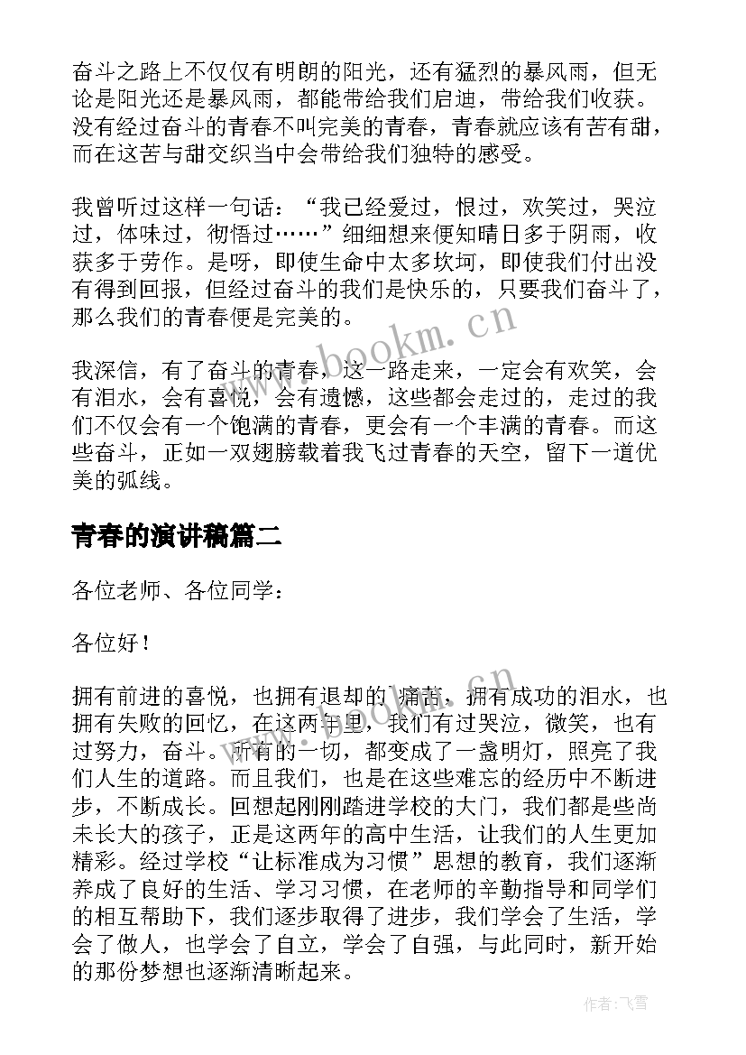 2023年青春的演讲稿(模板8篇)