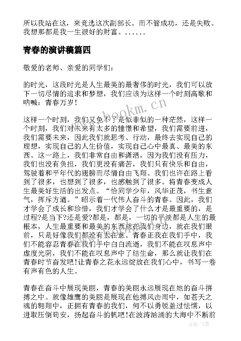 2023年青春的演讲稿(模板8篇)