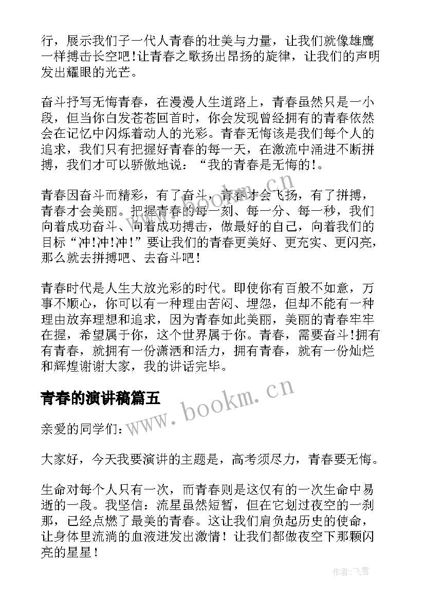 2023年青春的演讲稿(模板8篇)