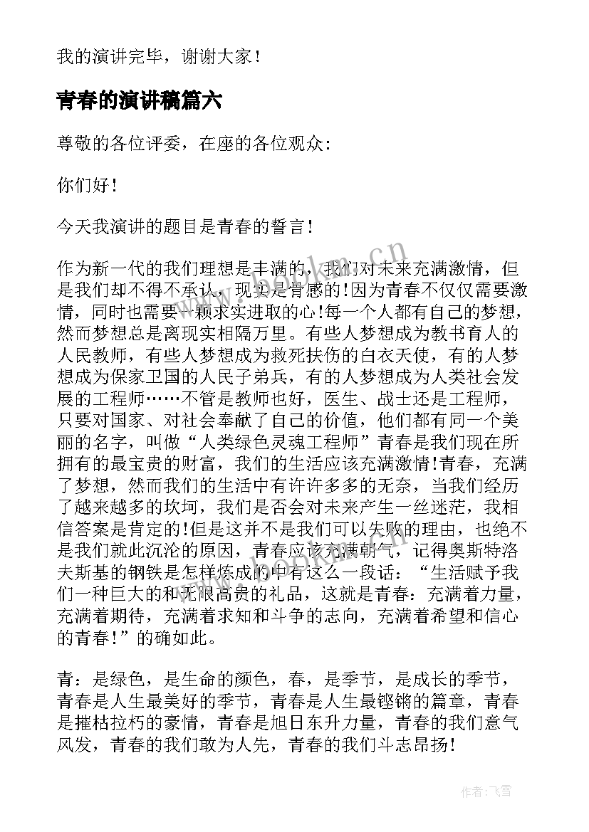 2023年青春的演讲稿(模板8篇)