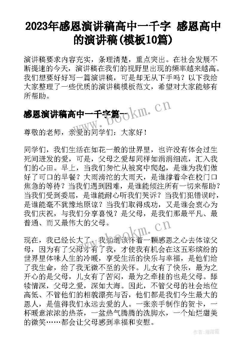 2023年感恩演讲稿高中一千字 感恩高中的演讲稿(模板10篇)