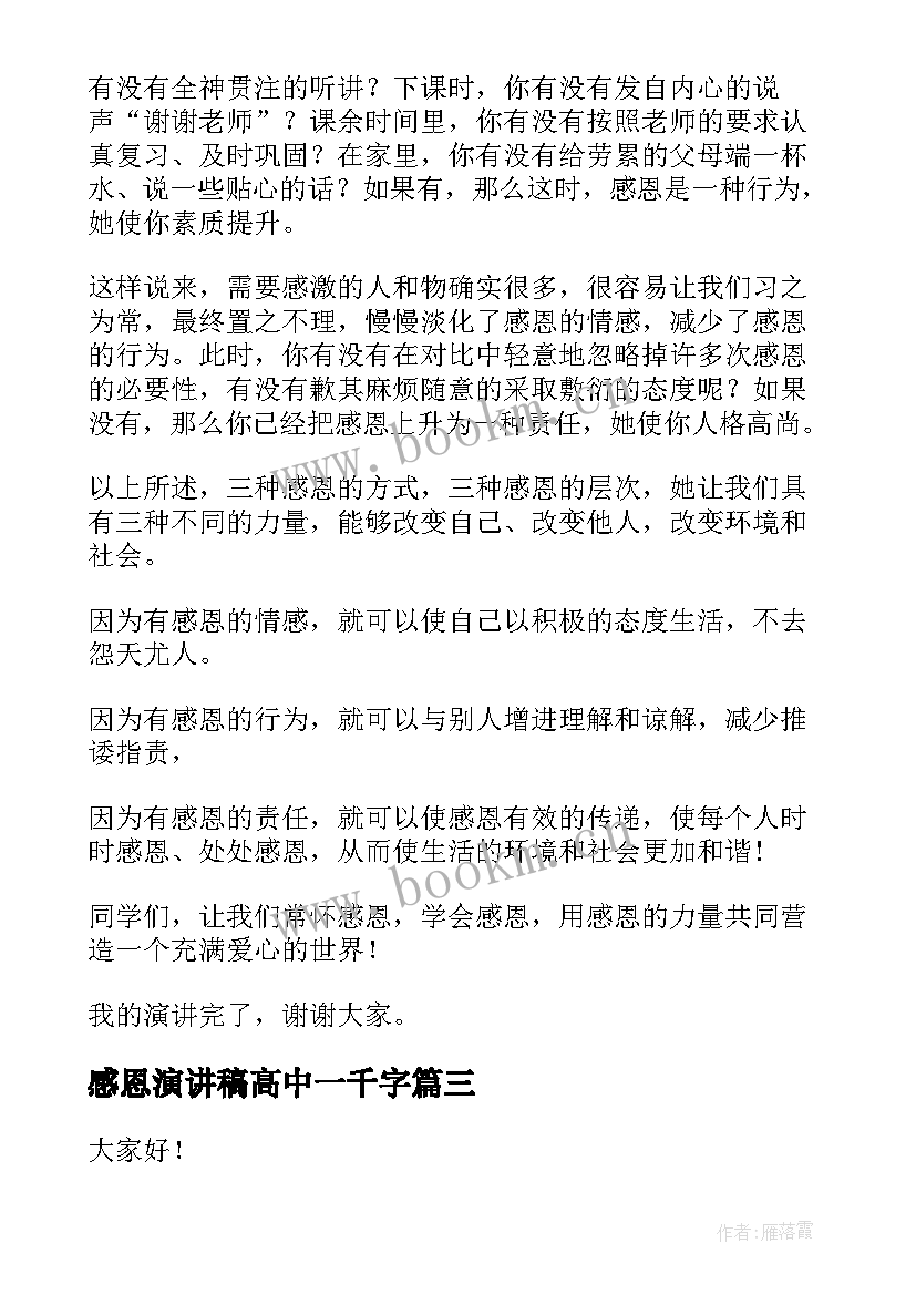 2023年感恩演讲稿高中一千字 感恩高中的演讲稿(模板10篇)