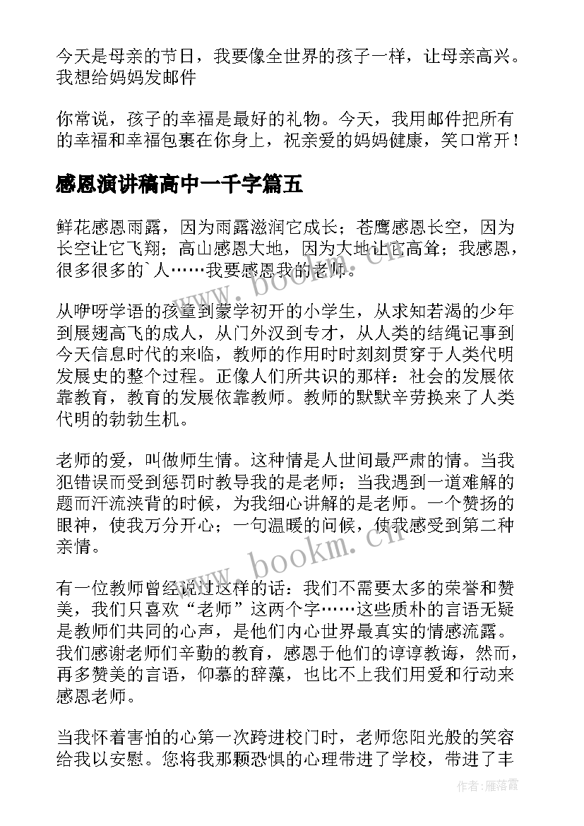 2023年感恩演讲稿高中一千字 感恩高中的演讲稿(模板10篇)