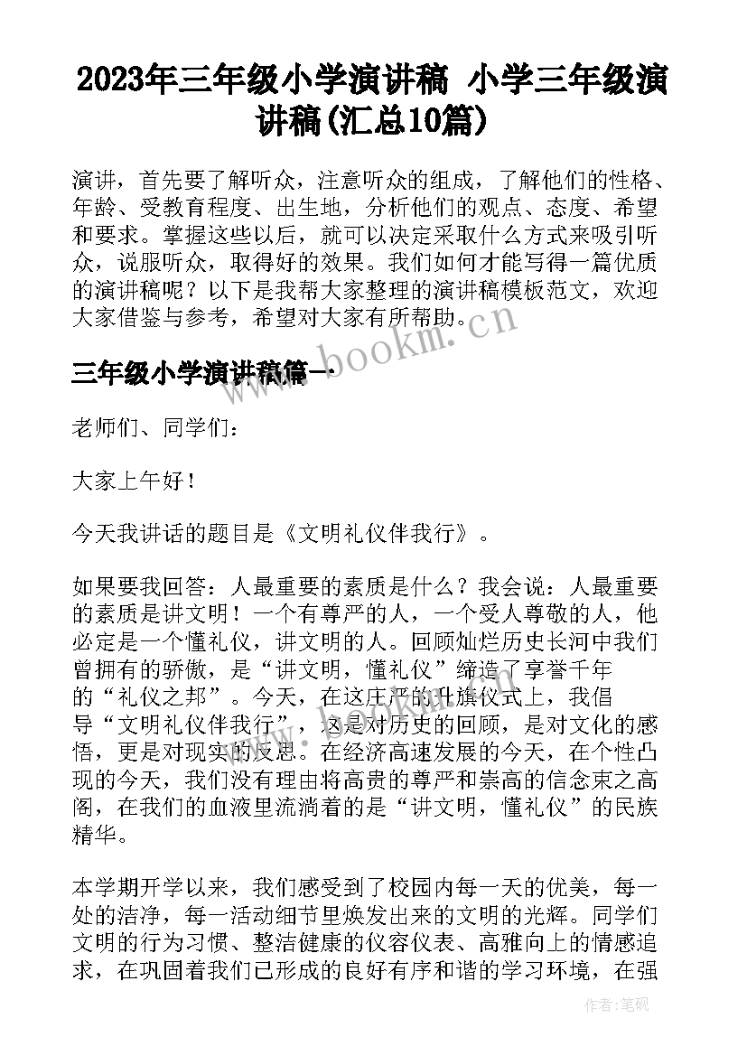 2023年三年级小学演讲稿 小学三年级演讲稿(汇总10篇)