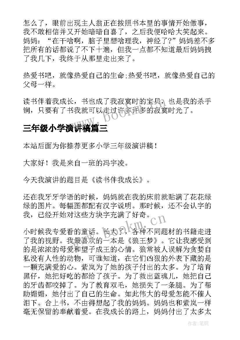 2023年三年级小学演讲稿 小学三年级演讲稿(汇总10篇)