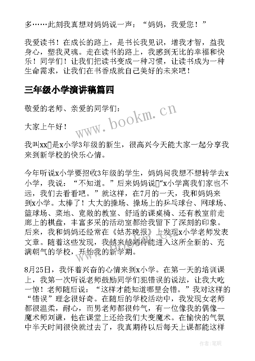 2023年三年级小学演讲稿 小学三年级演讲稿(汇总10篇)