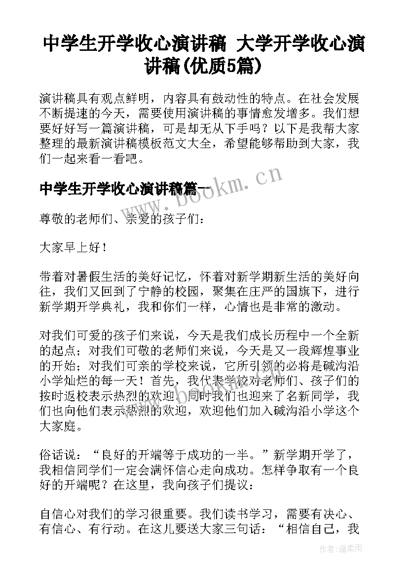 中学生开学收心演讲稿 大学开学收心演讲稿(优质5篇)