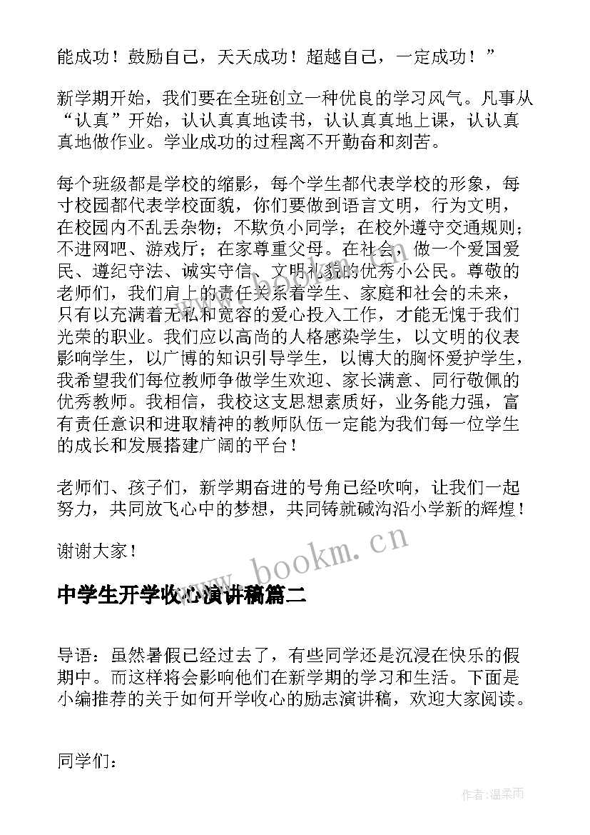 中学生开学收心演讲稿 大学开学收心演讲稿(优质5篇)