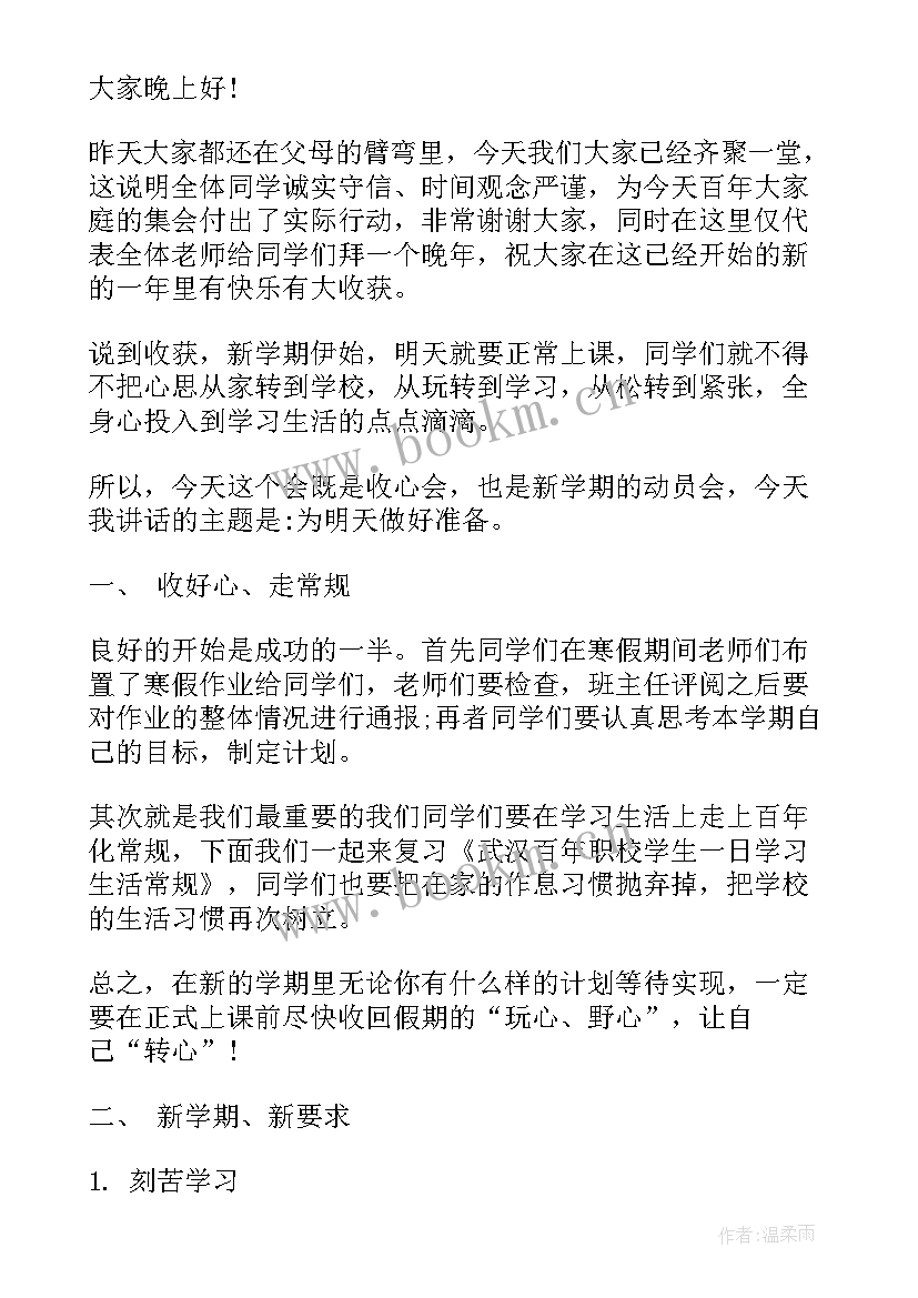 中学生开学收心演讲稿 大学开学收心演讲稿(优质5篇)