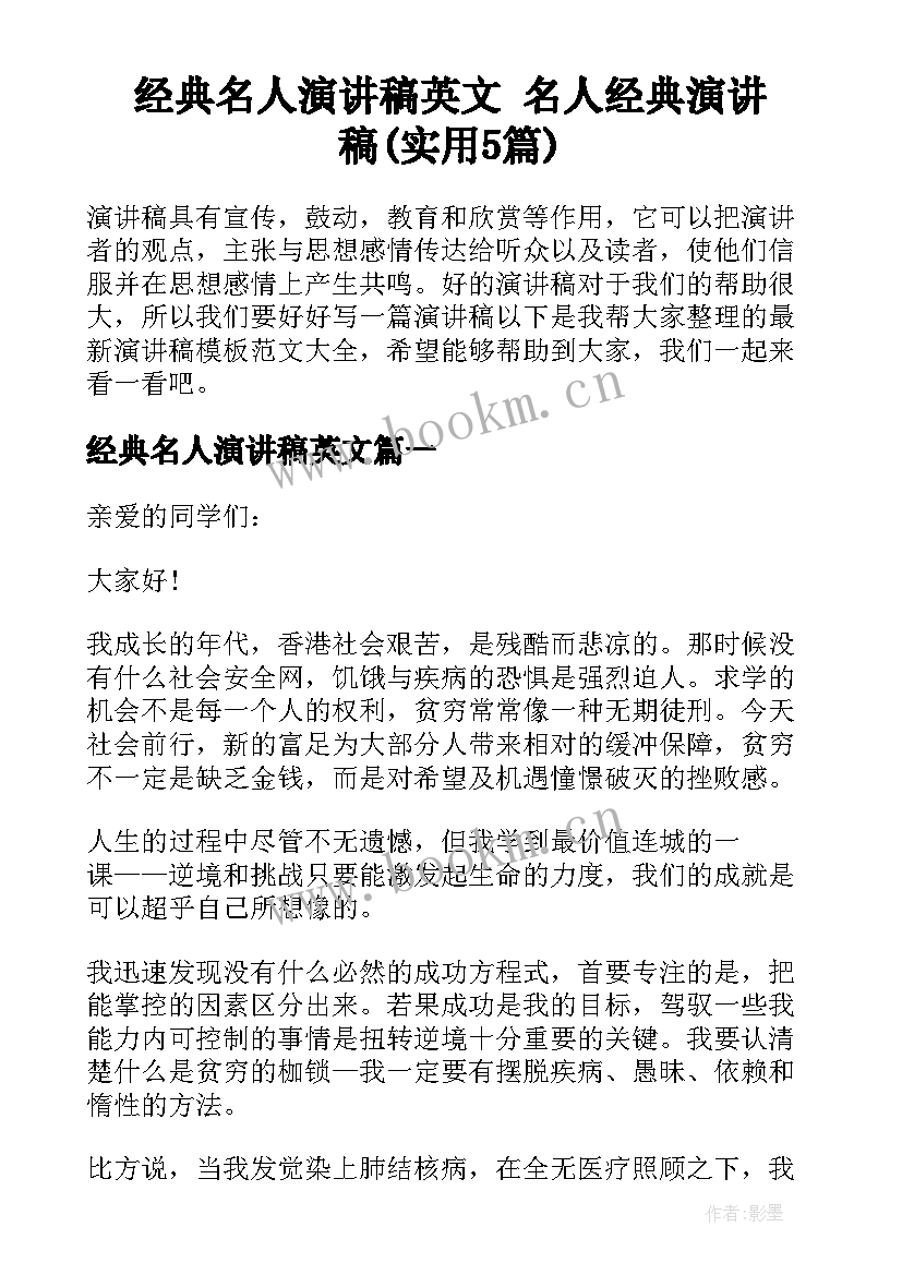 经典名人演讲稿英文 名人经典演讲稿(实用5篇)