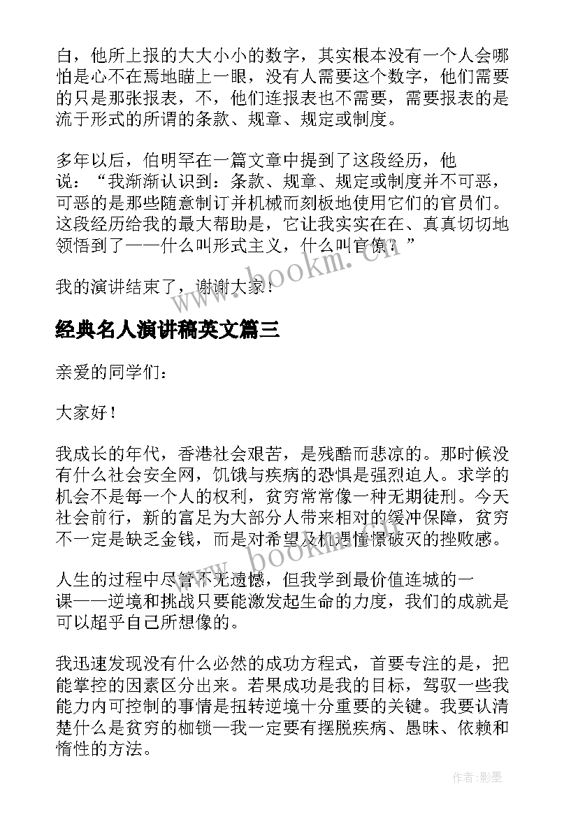 经典名人演讲稿英文 名人经典演讲稿(实用5篇)