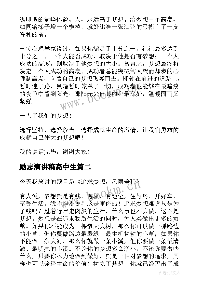 励志演讲稿高中生(优秀8篇)