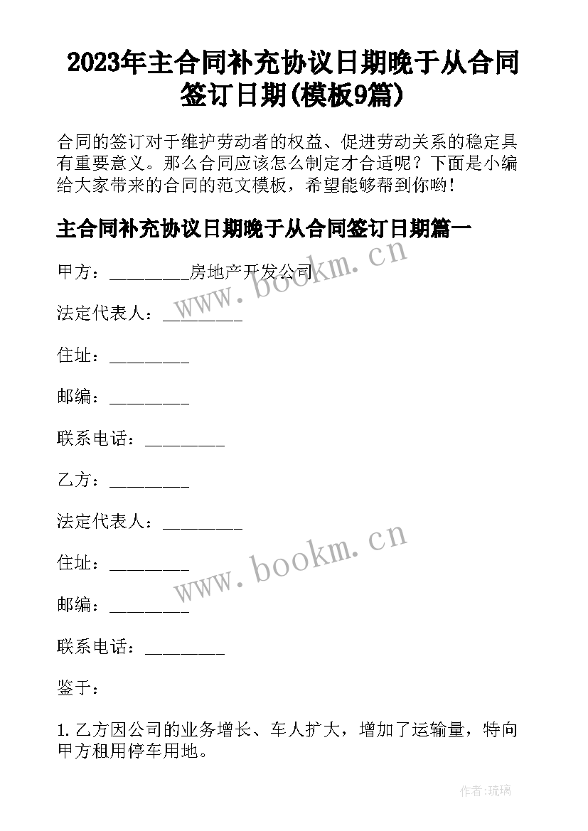 2023年主合同补充协议日期晚于从合同签订日期(模板9篇)