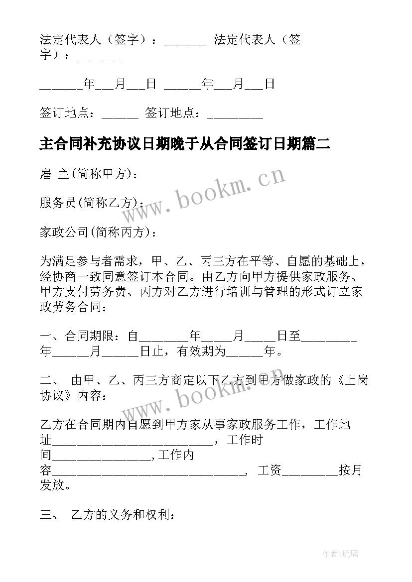 2023年主合同补充协议日期晚于从合同签订日期(模板9篇)