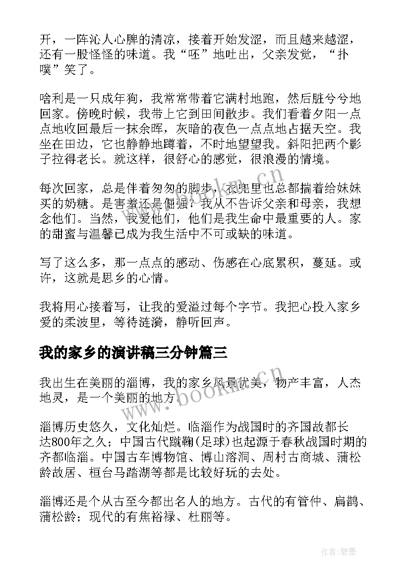 最新我的家乡的演讲稿三分钟 我的家乡演讲稿(精选9篇)