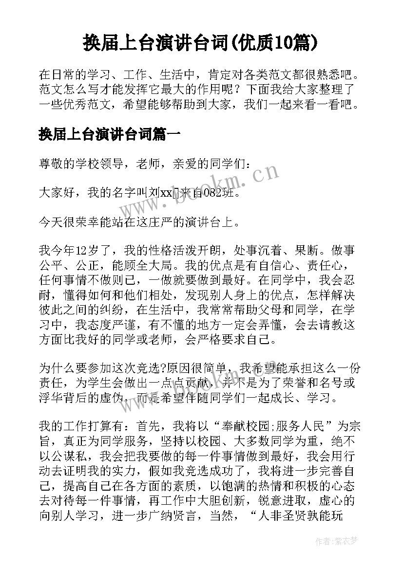 换届上台演讲台词(优质10篇)