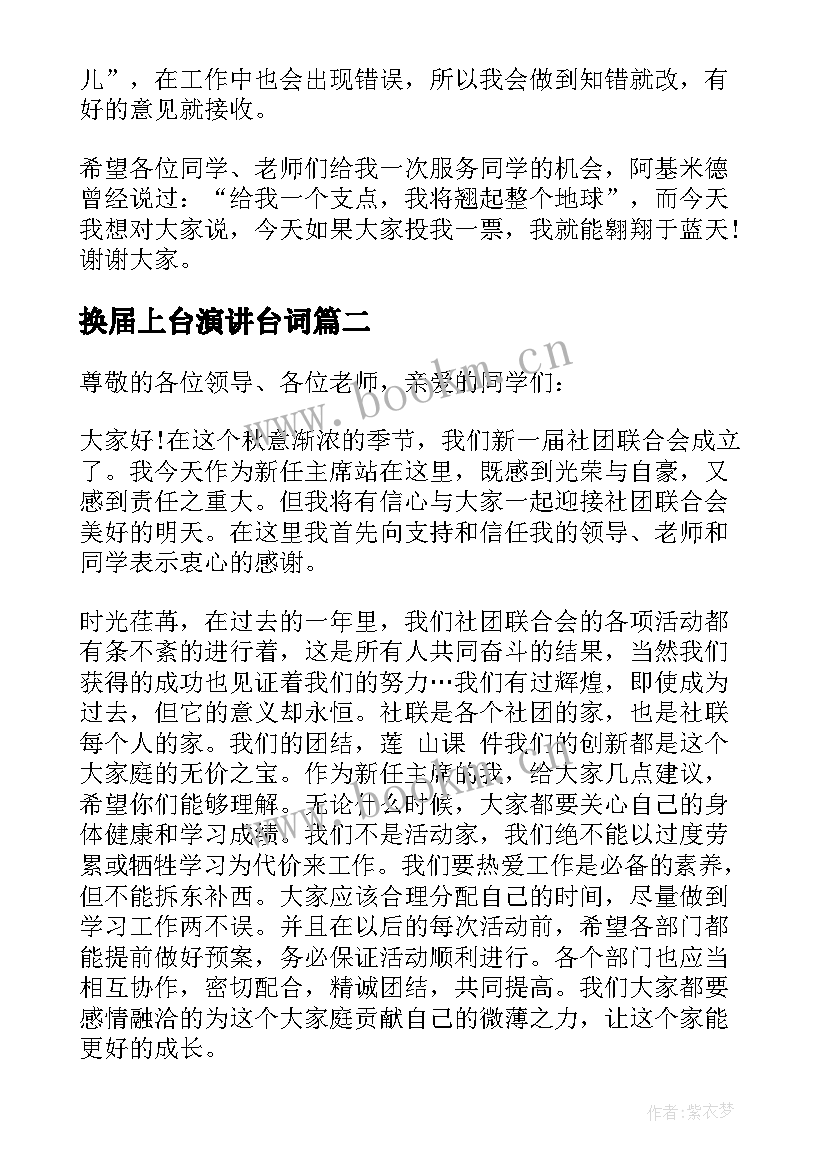 换届上台演讲台词(优质10篇)