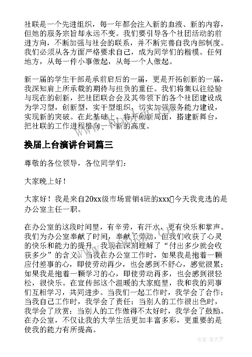 换届上台演讲台词(优质10篇)