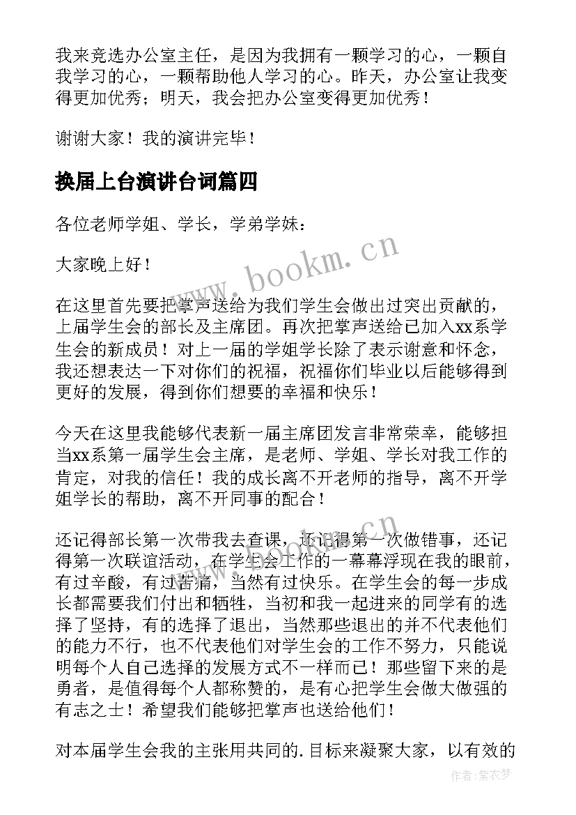 换届上台演讲台词(优质10篇)