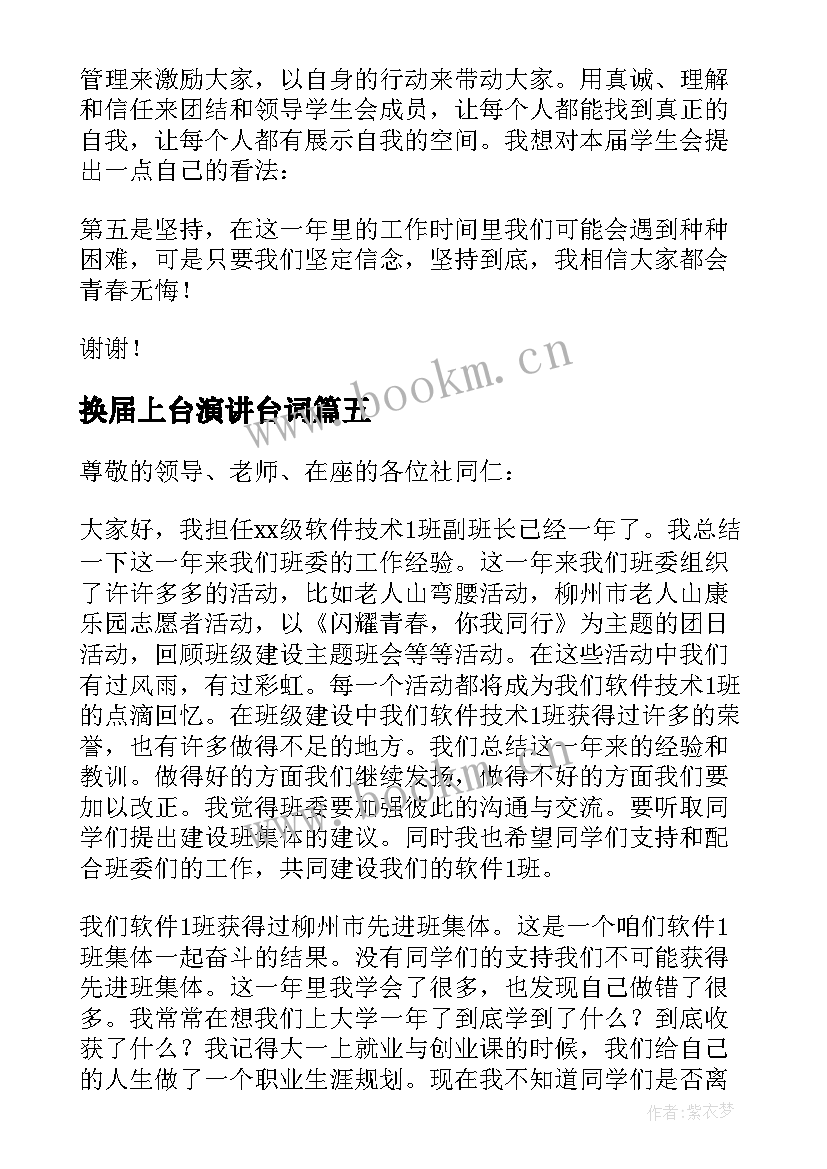 换届上台演讲台词(优质10篇)