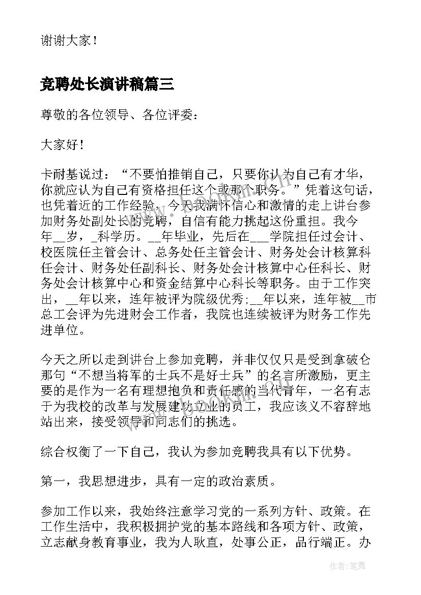 竞聘处长演讲稿 竞选秘书处副处长的演讲稿(精选5篇)