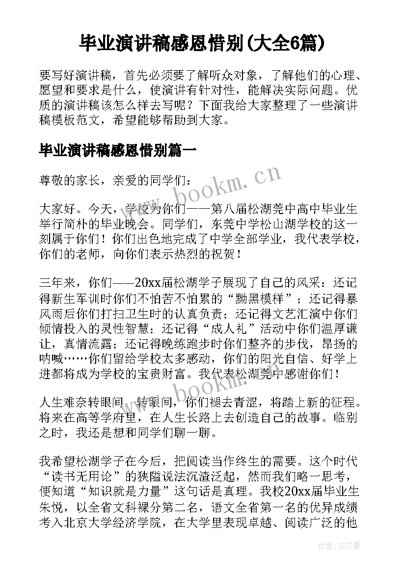 毕业演讲稿感恩惜别(大全6篇)