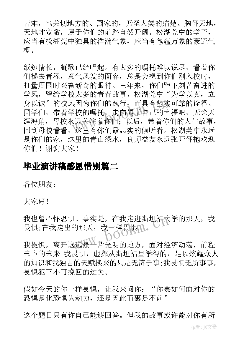 毕业演讲稿感恩惜别(大全6篇)