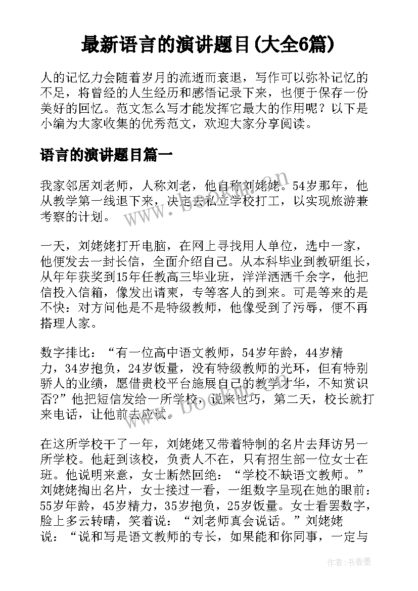 最新语言的演讲题目(大全6篇)