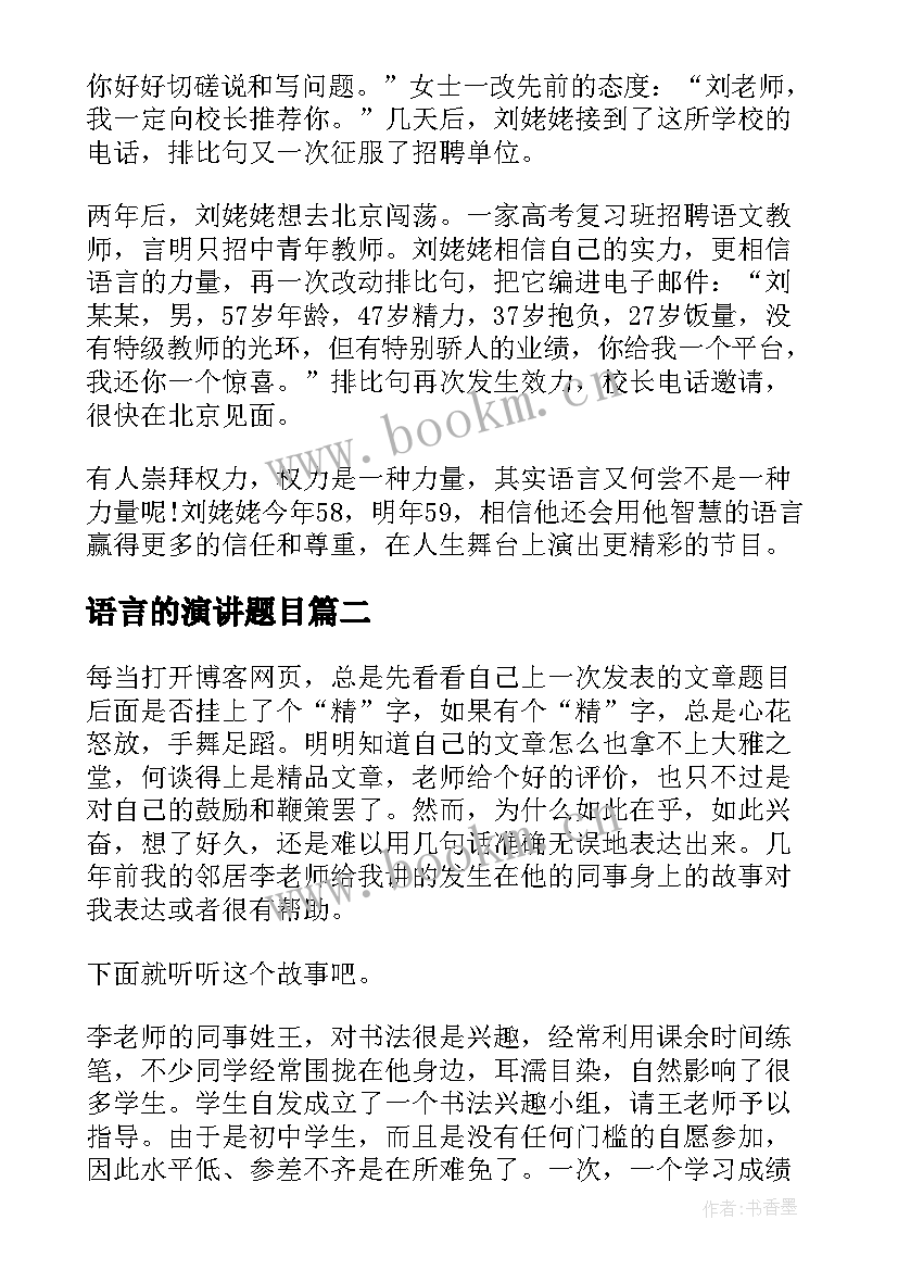 最新语言的演讲题目(大全6篇)