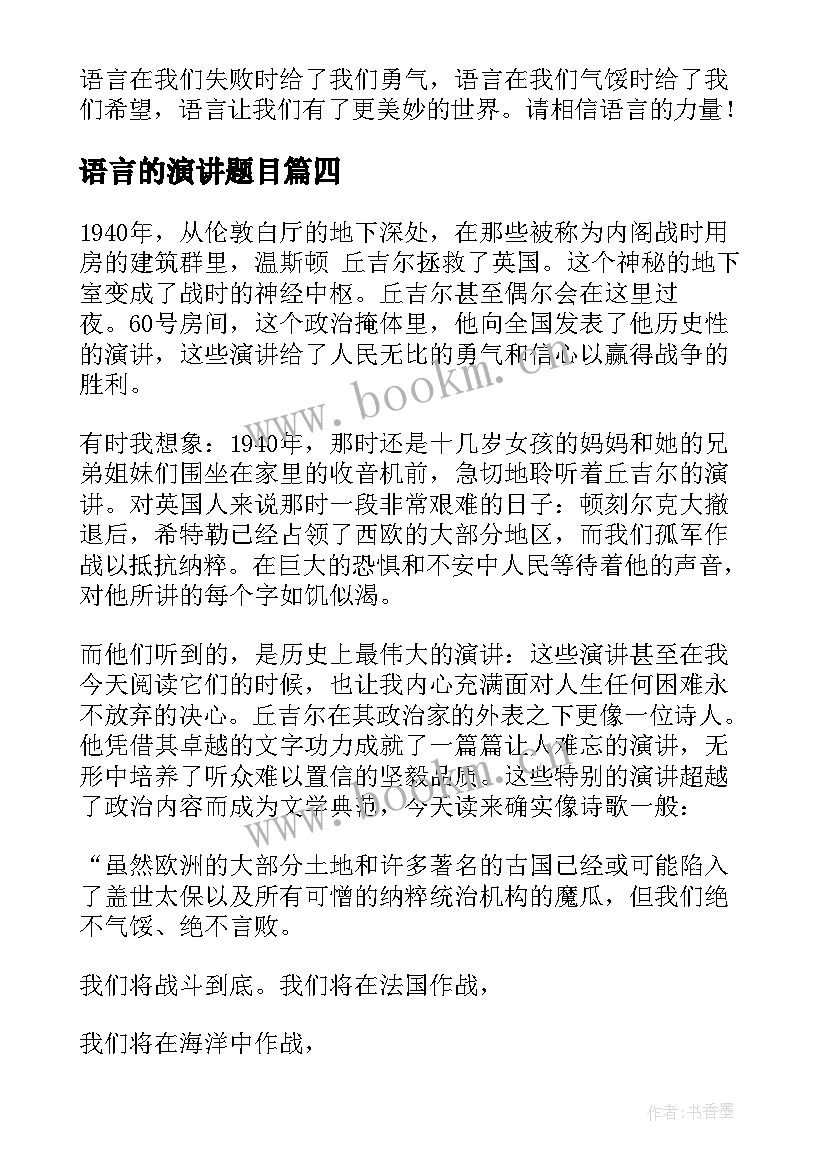 最新语言的演讲题目(大全6篇)