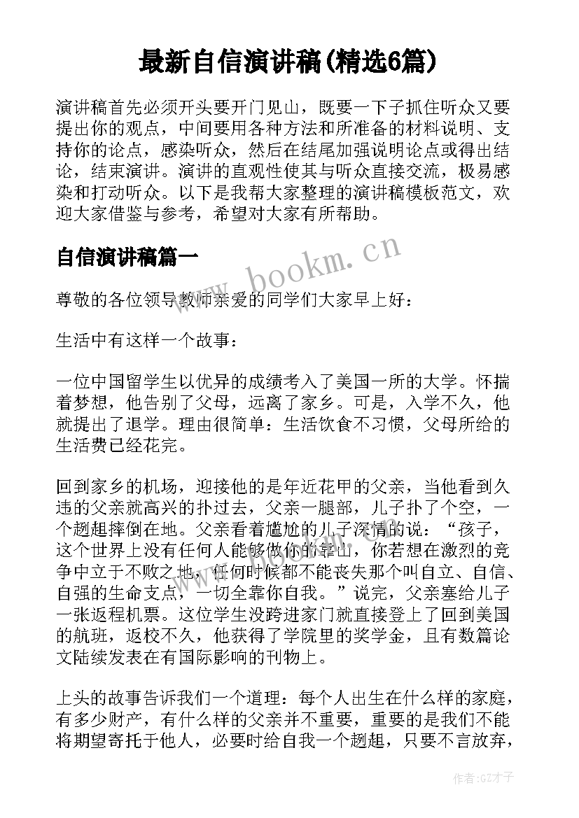 最新自信演讲稿(精选6篇)