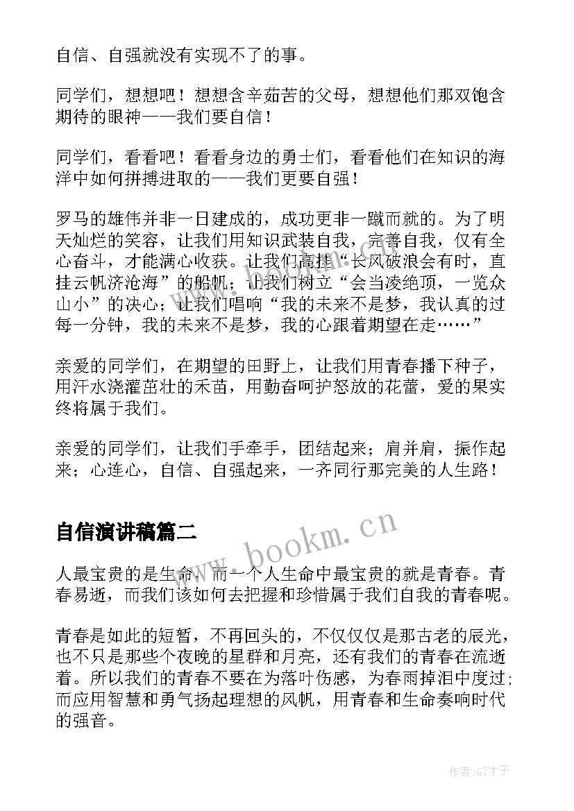 最新自信演讲稿(精选6篇)