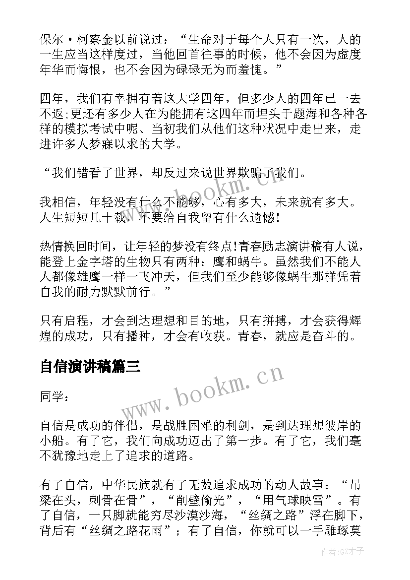 最新自信演讲稿(精选6篇)