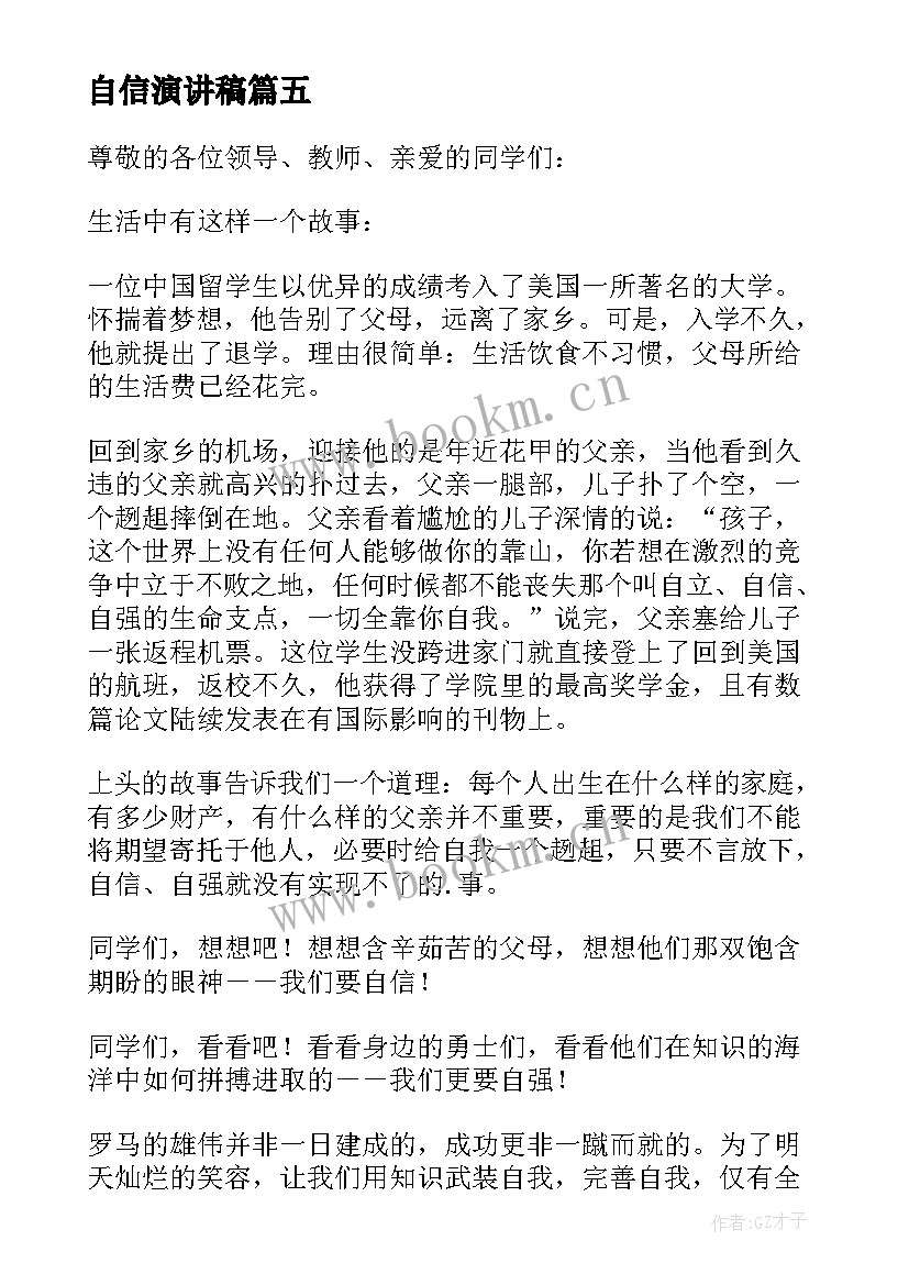 最新自信演讲稿(精选6篇)