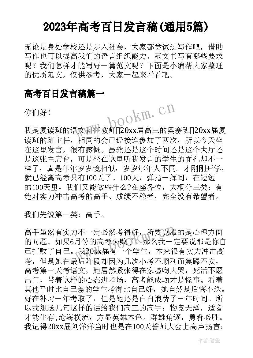 2023年高考百日发言稿(通用5篇)