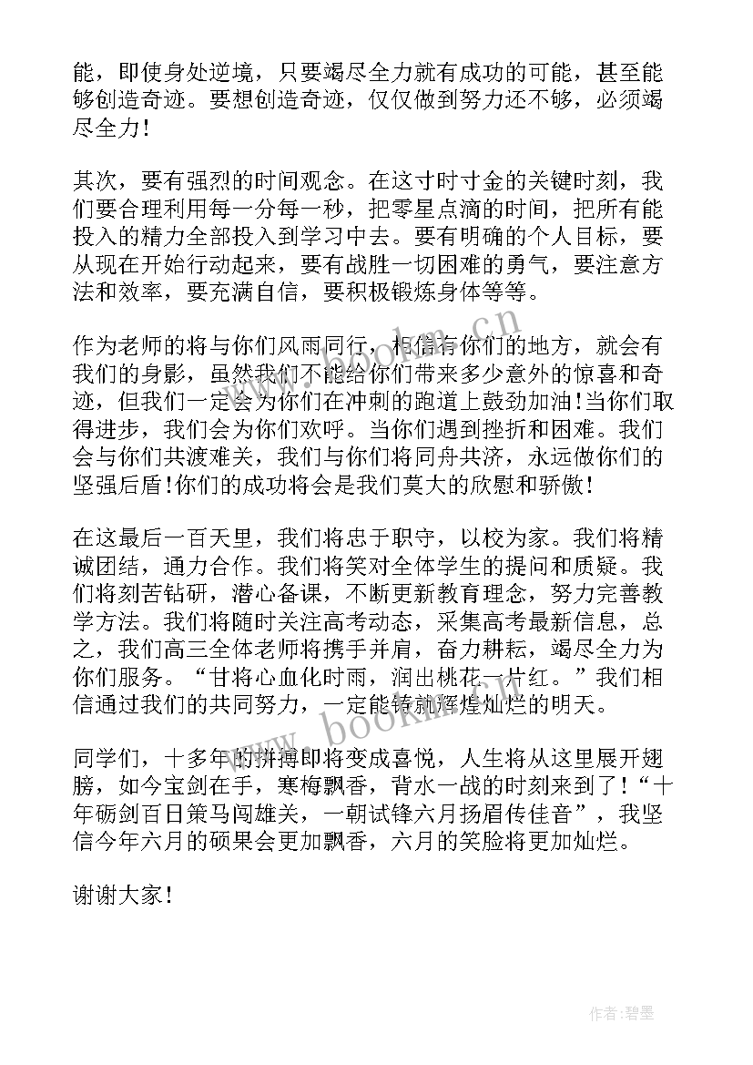 2023年高考百日发言稿(通用5篇)