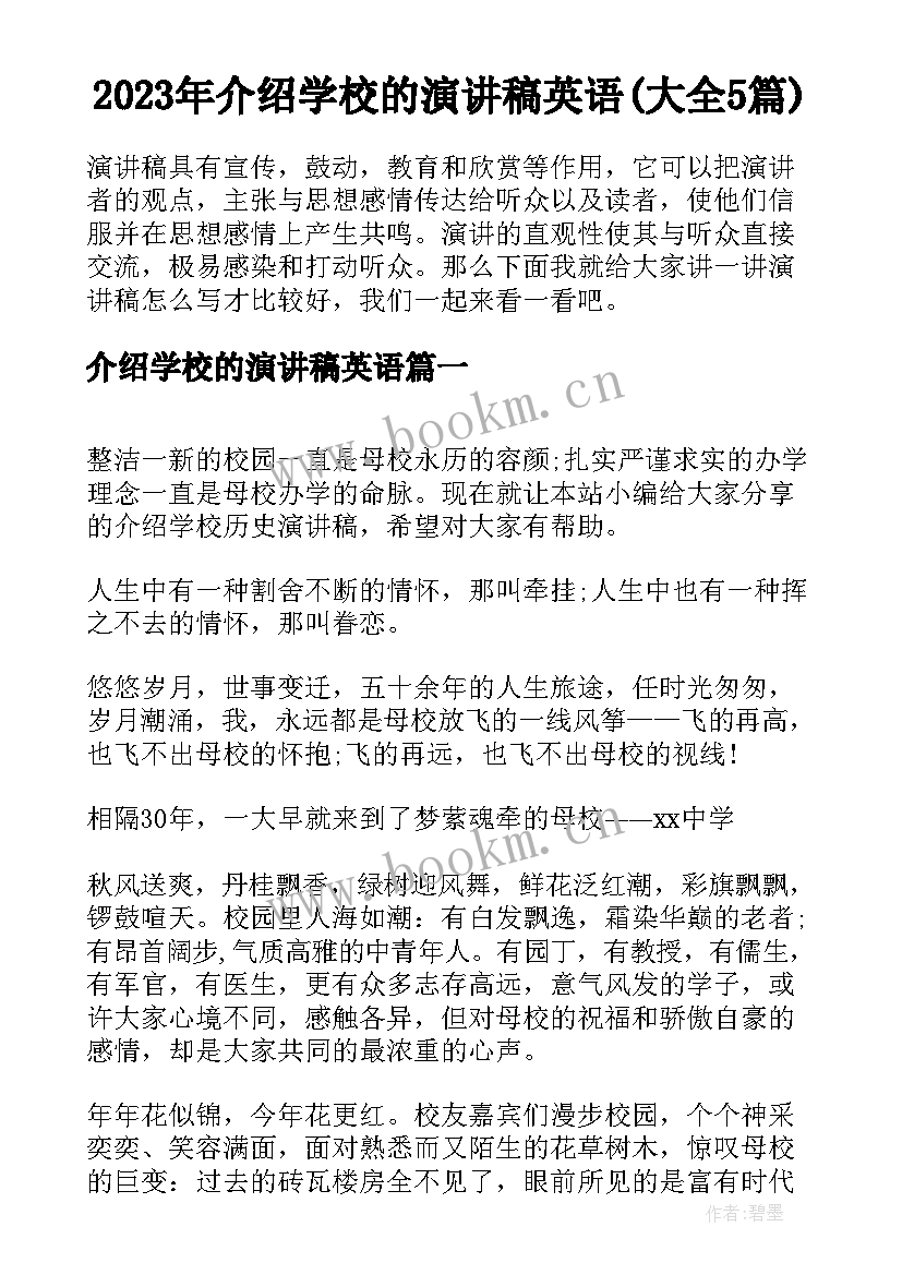 2023年介绍学校的演讲稿英语(大全5篇)