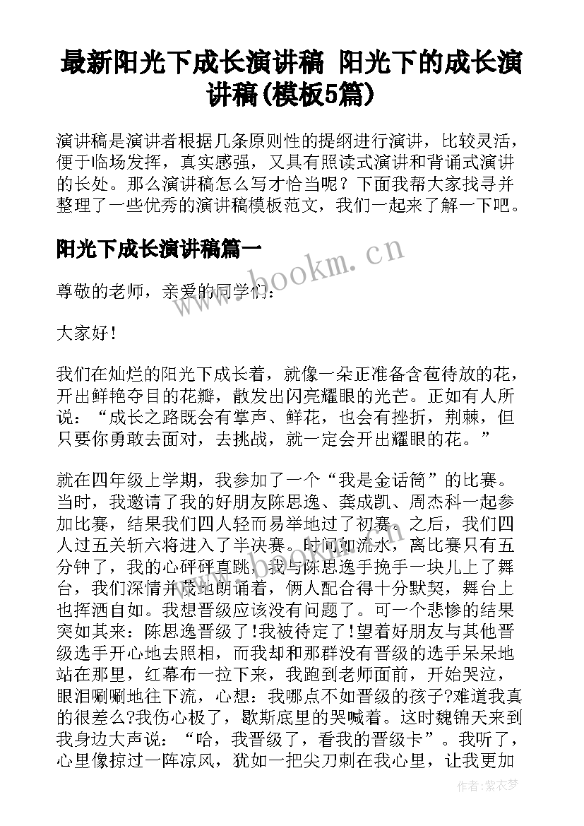 最新阳光下成长演讲稿 阳光下的成长演讲稿(模板5篇)