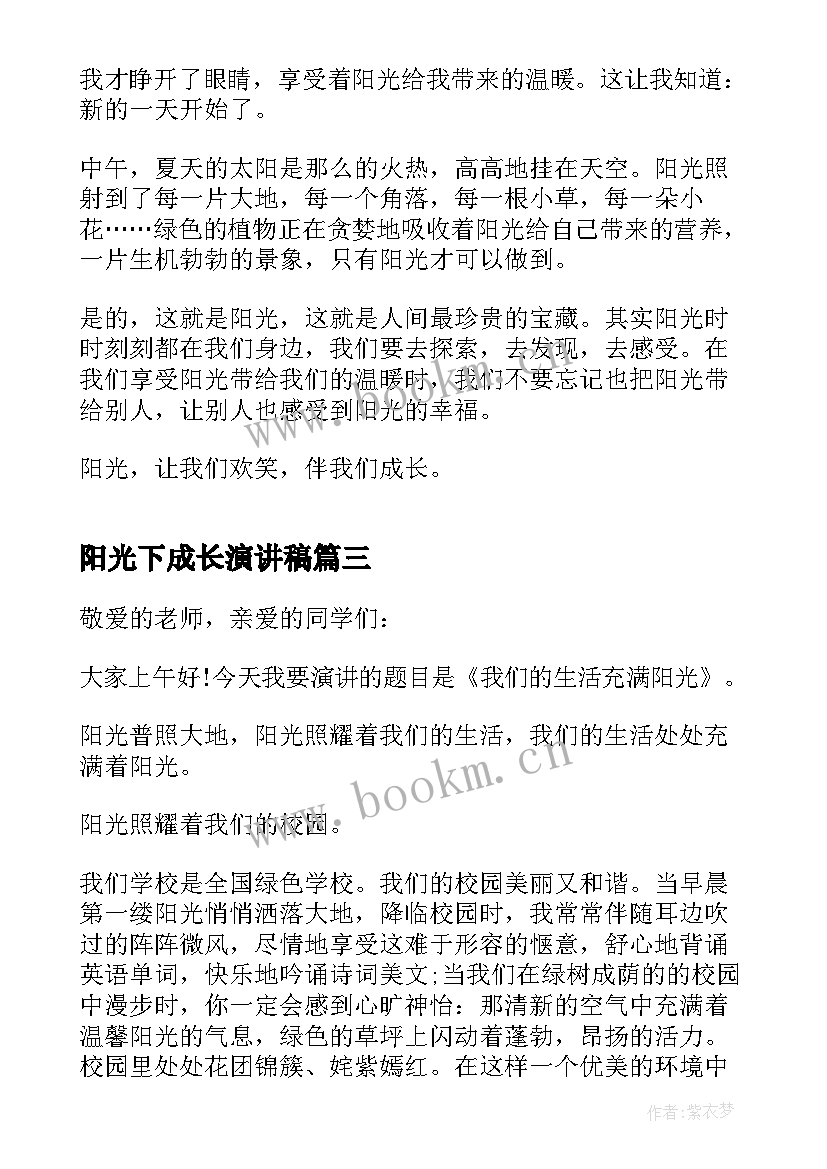 最新阳光下成长演讲稿 阳光下的成长演讲稿(模板5篇)