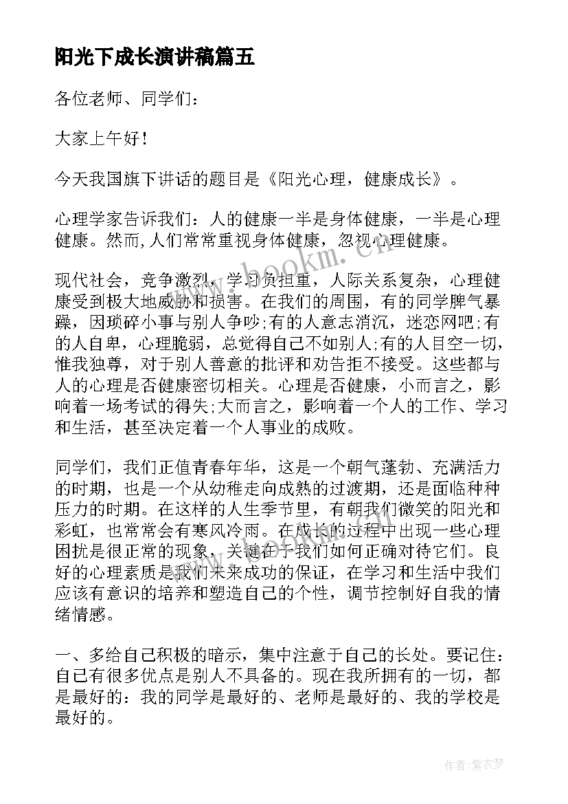 最新阳光下成长演讲稿 阳光下的成长演讲稿(模板5篇)